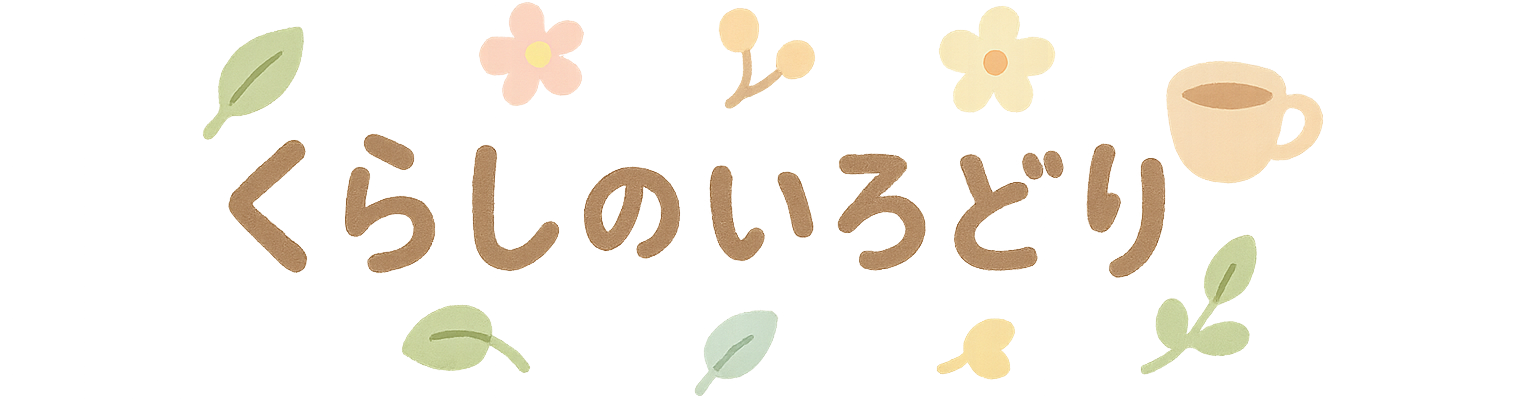 くらしのいろどり