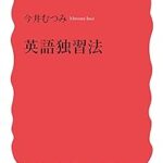 『英語独習法』レビュー｜自分に合った学習法で「続けられる英語力」を身につける