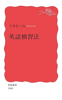 『英語独習法』レビュー｜自分に合った学習法で「続けられる英語力」を身につける