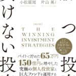 勝つ投資 負けない投資