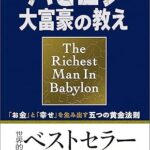 ：『バビロン大富豪の教え』レビュー｜お金の不安をなくす timeless 名著
