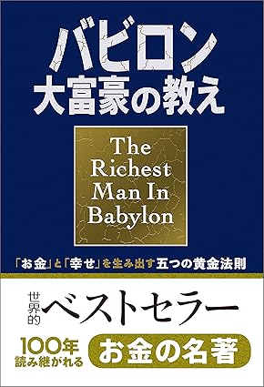 ：『バビロン大富豪の教え』レビュー｜お金の不安をなくす timeless 名著