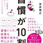 『習慣が10割』レビュー｜小さな行動が人生を変える習慣術