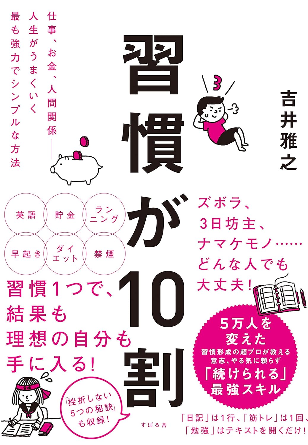 『習慣が10割』レビュー｜小さな行動が人生を変える習慣術