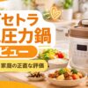 電気圧力鍋のレビュー