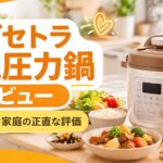 電気圧力鍋のレビュー
