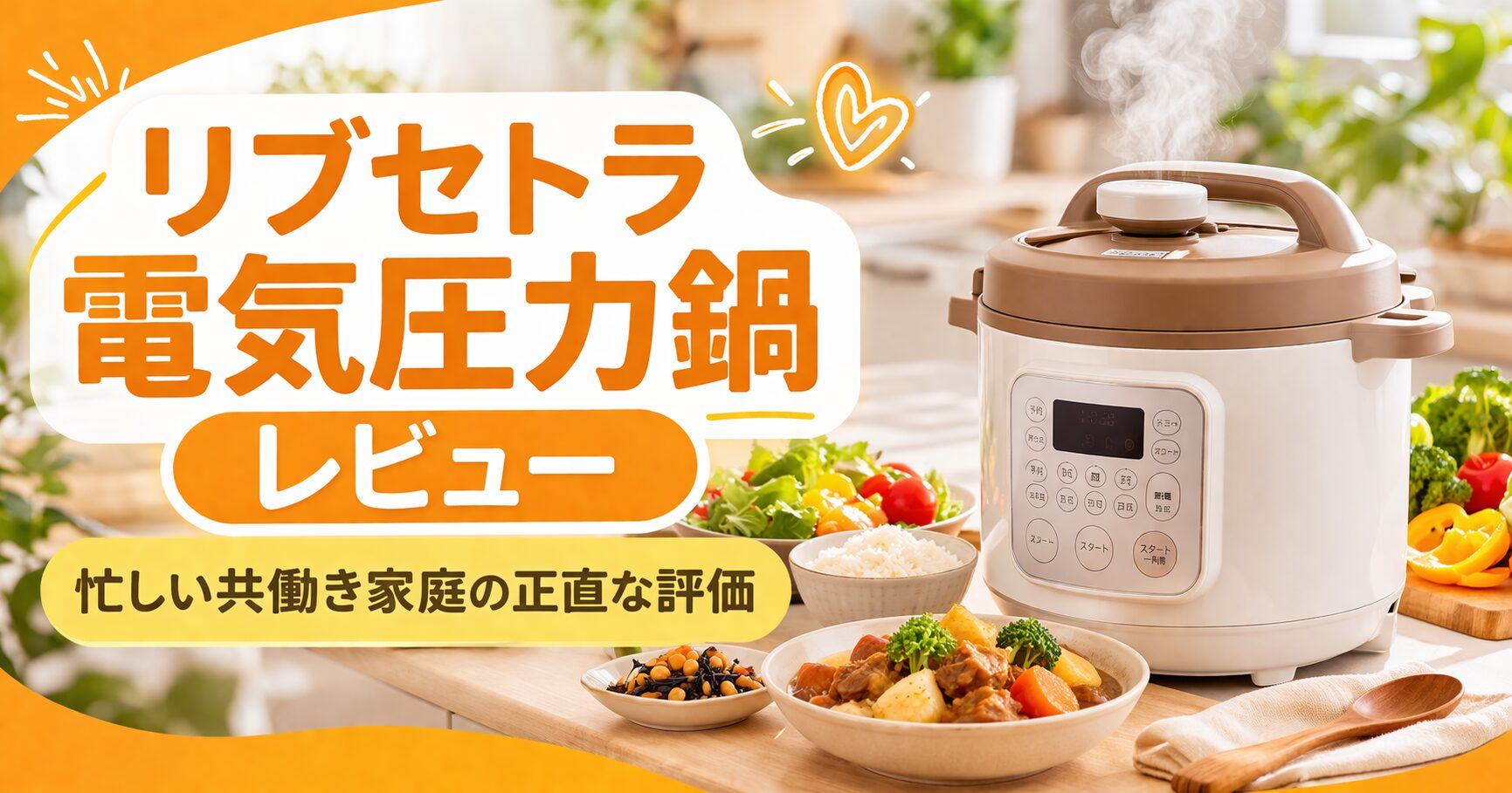 電気圧力鍋のレビュー