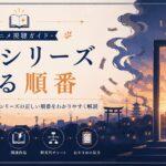 物語シリーズ視聴ガイド