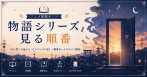 物語シリーズ視聴ガイド