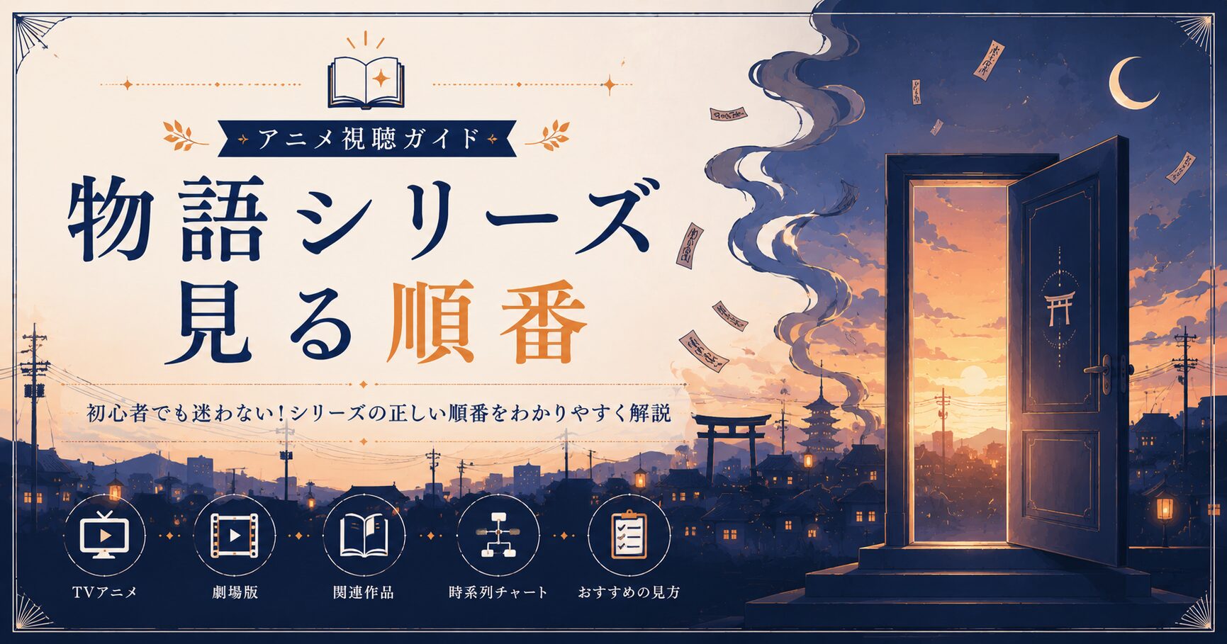 物語シリーズ視聴ガイド