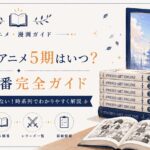 SAO アニメガイド完全ガイド