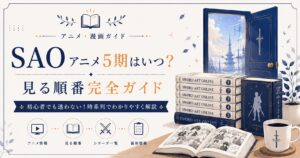 SAO アニメガイド完全ガイド