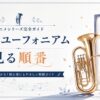 響け！ユーフォニアム視聴ガイド