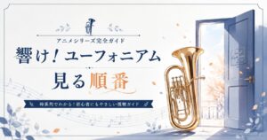 響け！ユーフォニアム視聴ガイド