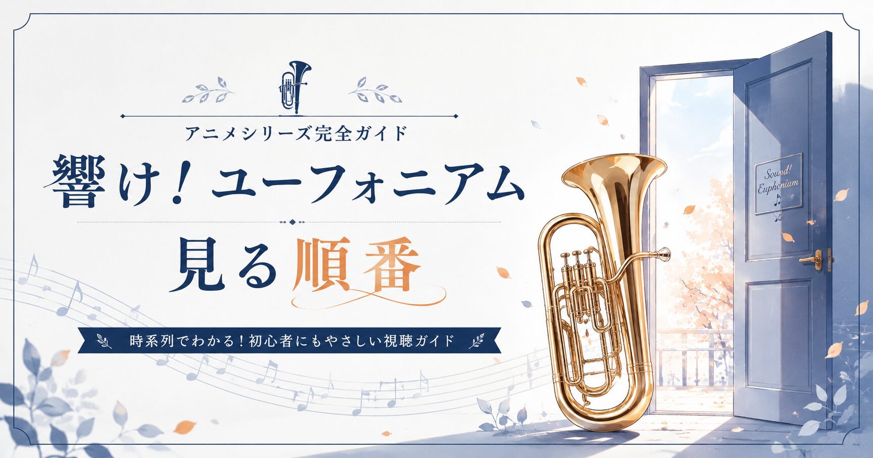 響け！ユーフォニアム視聴ガイド