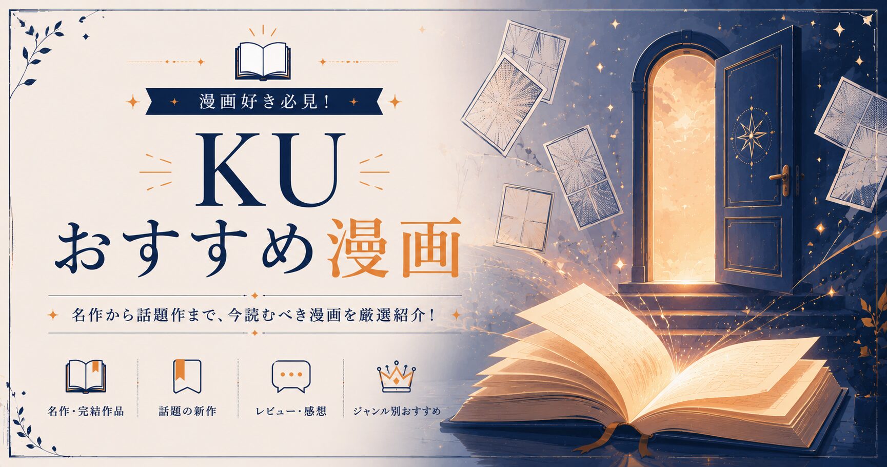 漫画の扉から広がる物語