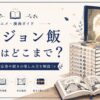 ダンジョン飯ガイドと冒険の扉