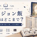ダンジョン飯ガイドと冒険の扉