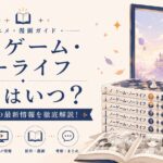 ノーゲーム・ノーライフ 2期ガイド
