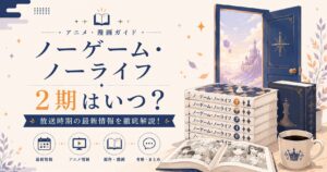 ノーゲーム・ノーライフ 2期ガイド