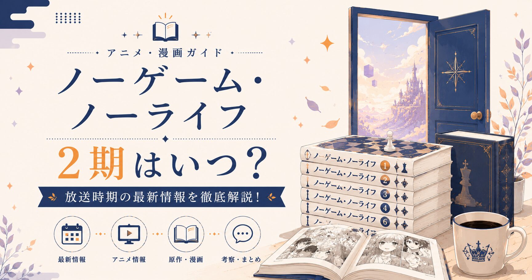 ノーゲーム・ノーライフ 2期ガイド