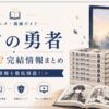 盾の勇者の完結ガイド