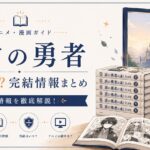盾の勇者の完結ガイド