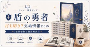 盾の勇者の完結ガイド