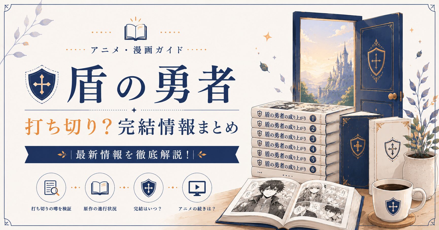 盾の勇者の完結ガイド