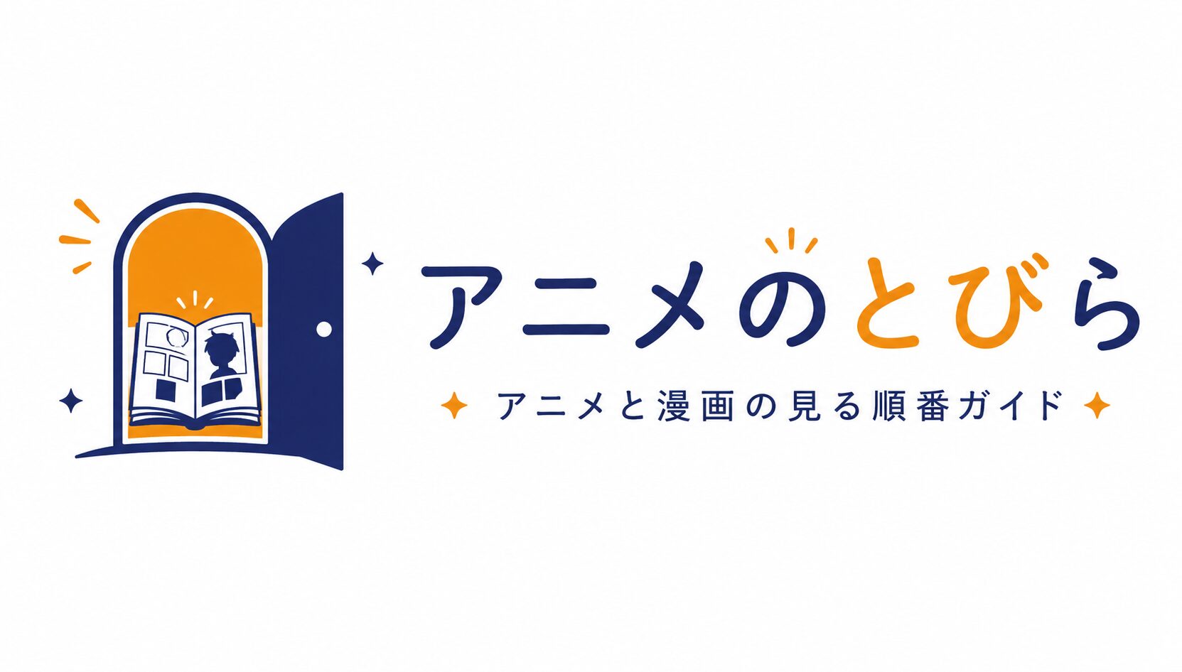 アニメの扉ガイド