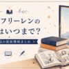 葬送のフリーレンの再開情報