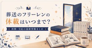 葬送のフリーレンの再開情報