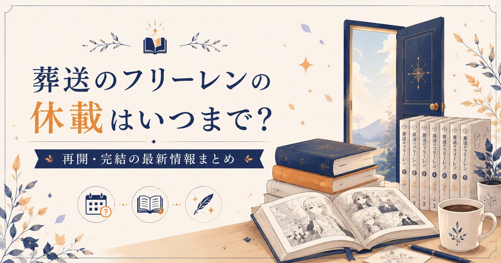 葬送のフリーレンの再開情報