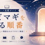 まどマギ視聴ガイドの扉