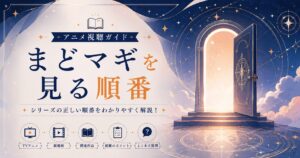 まどマギ視聴ガイドの扉
