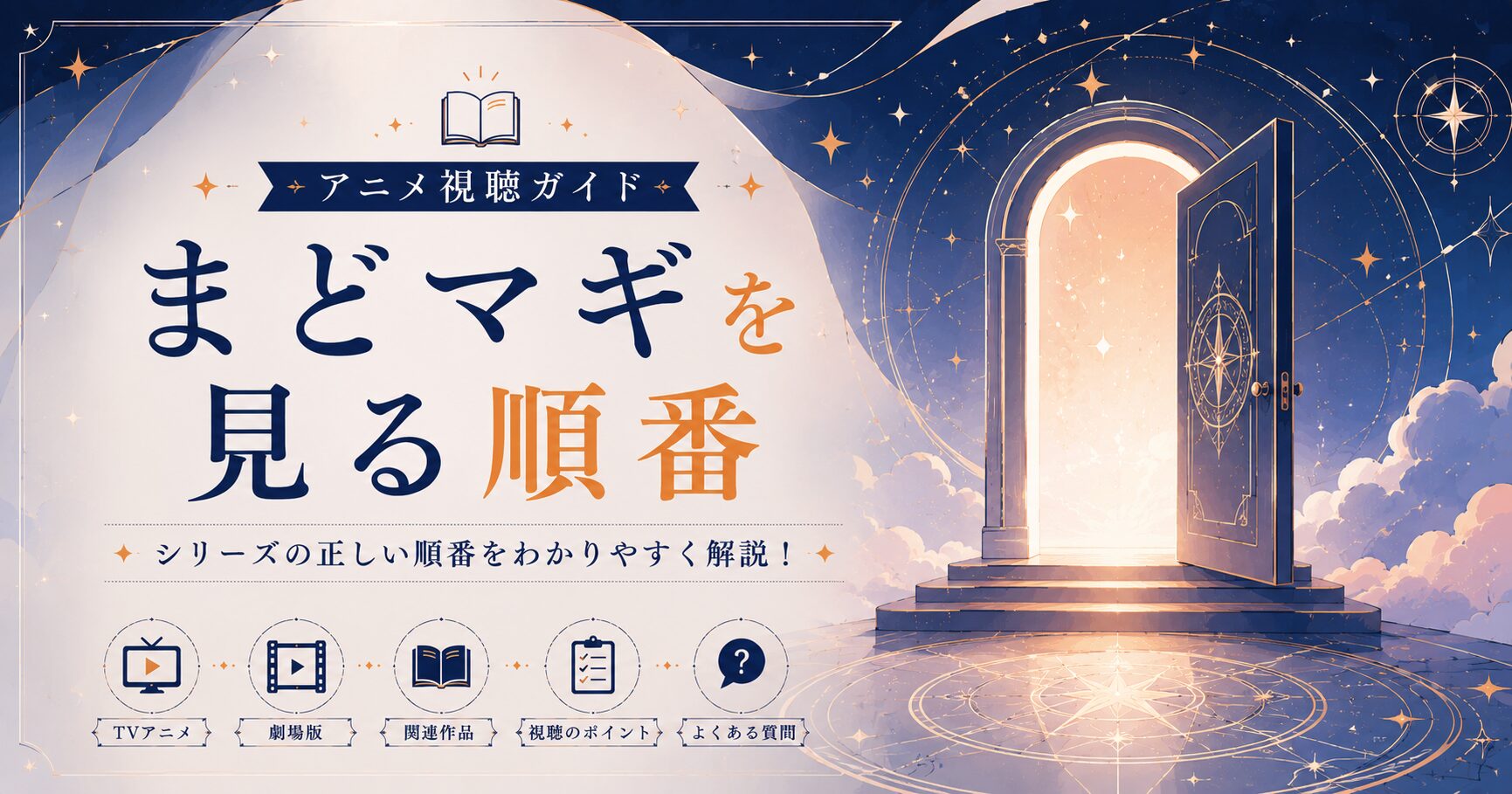 まどマギ視聴ガイドの扉