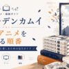 アニメ・漫画ガイドと風景