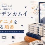 アニメ・漫画ガイドと風景
