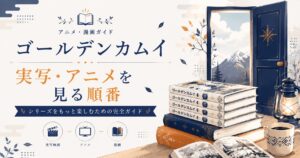 アニメ・漫画ガイドと風景