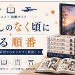 秋のひぐらし視聴ガイド