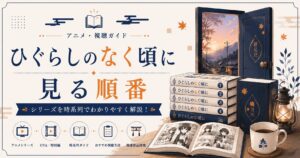 秋のひぐらし視聴ガイド