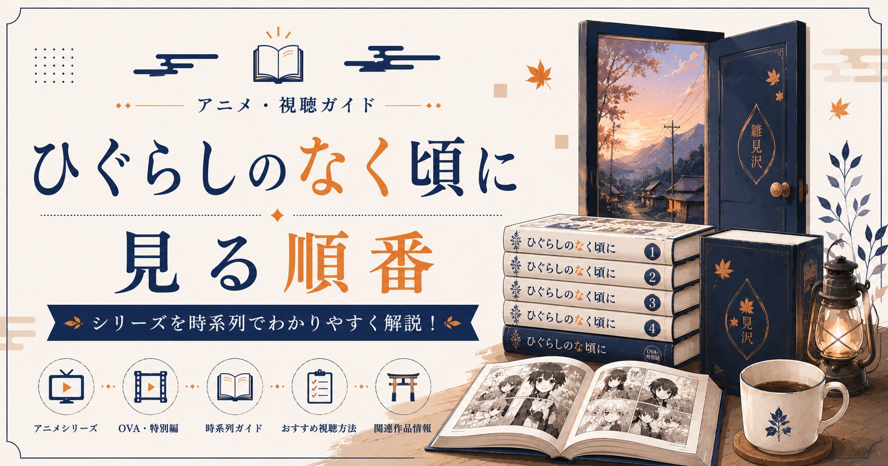 秋のひぐらし視聴ガイド