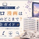 リゼロガイド：完全なストーリーへの扉