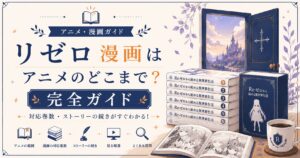 リゼロガイド：完全なストーリーへの扉