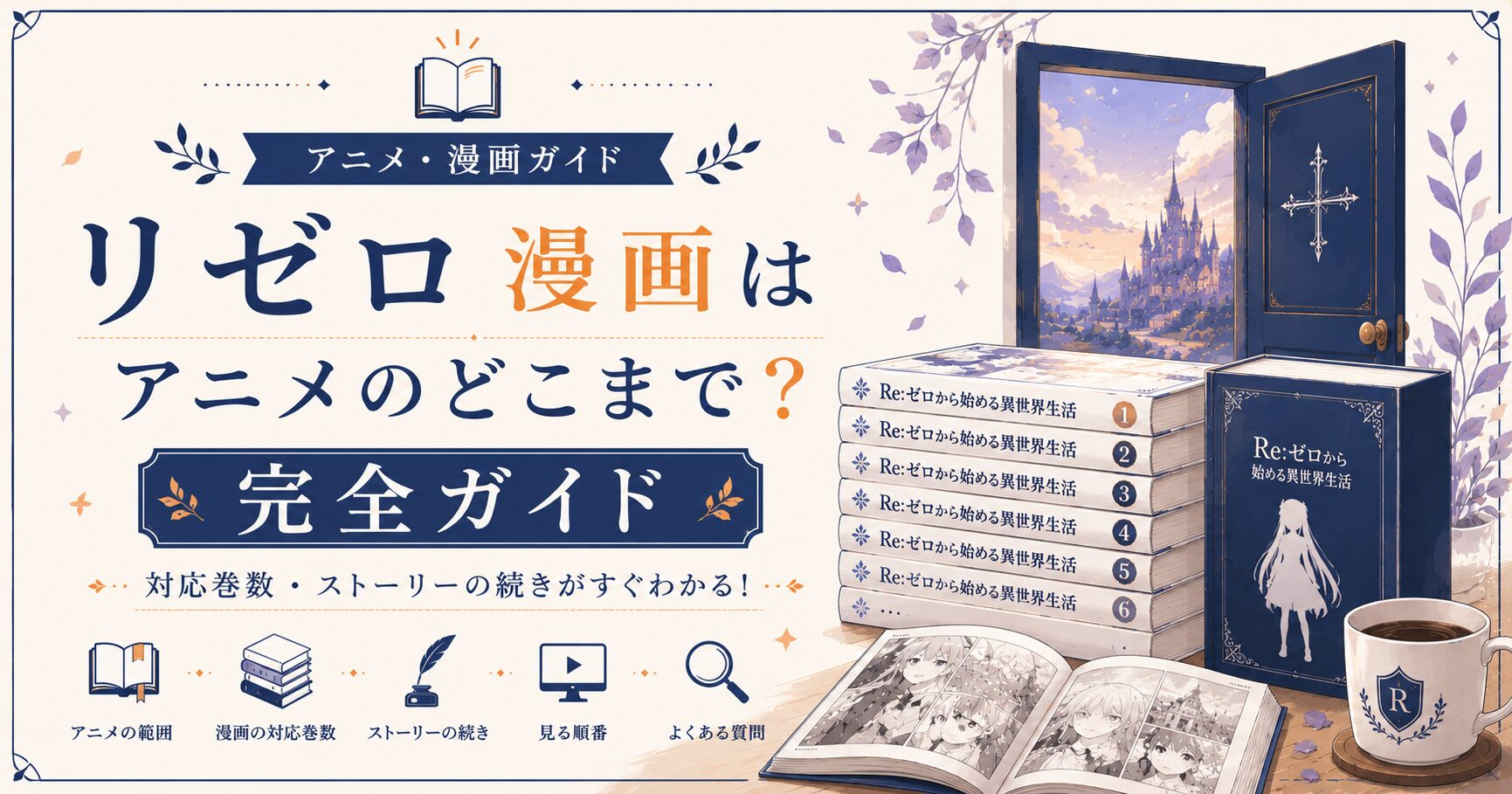 リゼロガイド：完全なストーリーへの扉