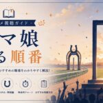 ウマ娘視聴ガイドの扉