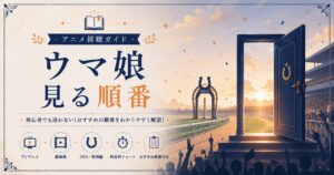ウマ娘視聴ガイドの扉