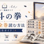 北斗の拳漫画ガイド
