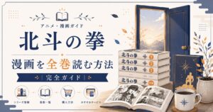 北斗の拳漫画ガイド