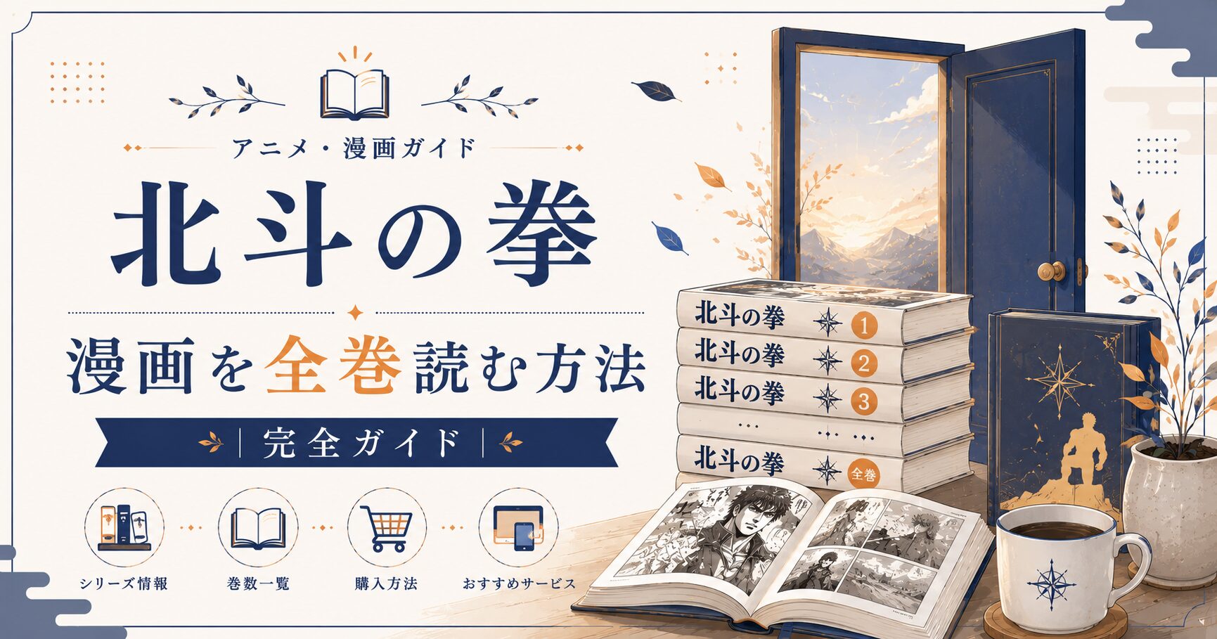 北斗の拳漫画ガイド